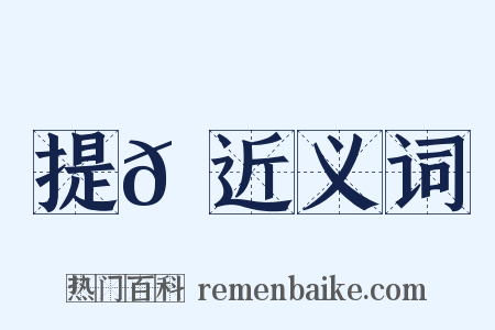 提𦌝近义词是什么意思的图片